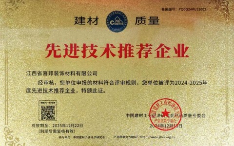 锡林郭勒喜邦地坪公司荣获《建材质量-先进技术推荐企业》称号